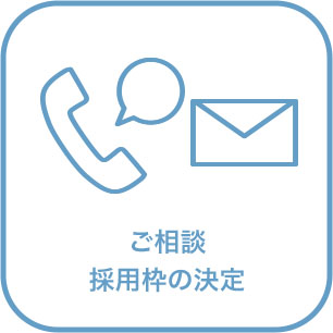 ご相談／採用枠の決定のアイコン